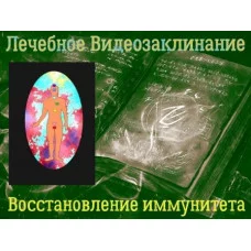 Відеозаклінання - Лікувальне - Відновлення імунітету